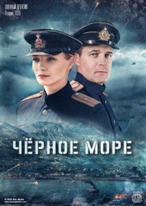 Черное море (сериал 2020)