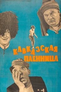Кавказская пленница, или Новые приключения Шурика (фильм 1966)