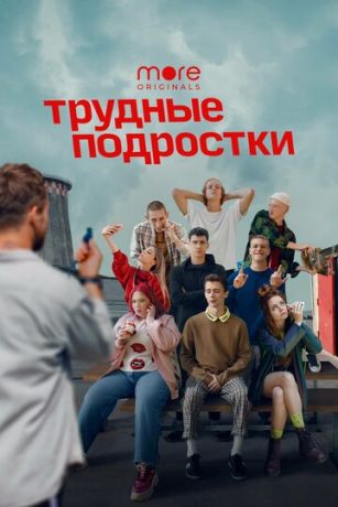 Трудные подростки 2 сезон (сериал 2020)