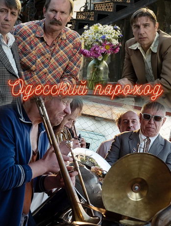 Одесский пароход (фильм 2019)