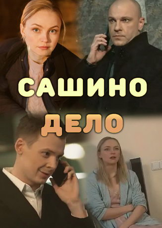 Сашино дело (сериал 2020)