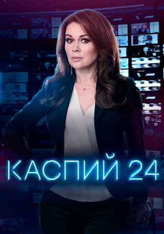 Каспий 24 (сериал 2021)